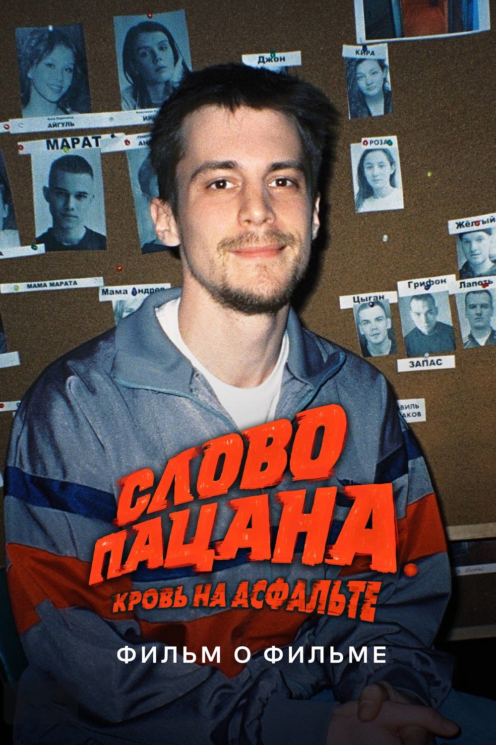 Oğlanın sözü. Asfaltda qan. Film haqqında film