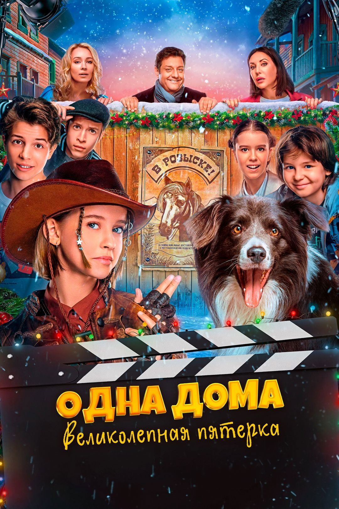 Evdə Tək. Möhtəşəm Beşlik